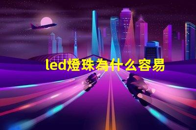 led燈珠為什么容易掉落 led燈珠壞了怎么修